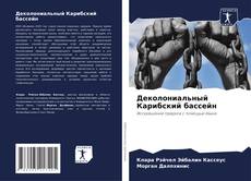 Capa do livro de Деколониальный Карибский бассейн 