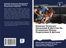 Capa do livro de Влияние Телесных Наказаний В Детстве На Отношения Между Родителями И Детьми 