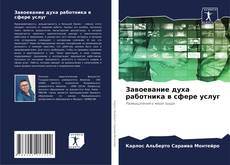 Capa do livro de Завоевание духа работника в сфере услуг 