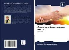 Capa do livro de Сосед как богословское место 