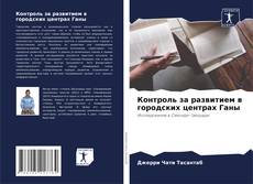 Capa do livro de Контроль за развитием в городских центрах Ганы 