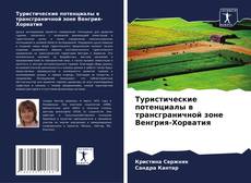 Capa do livro de Туристические потенциалы в трансграничной зоне Венгрия-Хорватия 