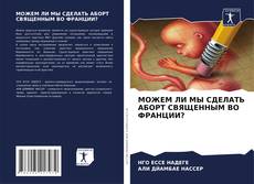 Capa do livro de МОЖЕМ ЛИ МЫ СДЕЛАТЬ АБОРТ СВЯЩЕННЫМ ВО ФРАНЦИИ? 