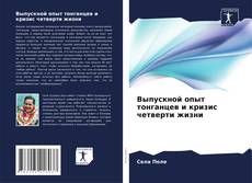 Capa do livro de Выпускной опыт тонганцев и кризис четверти жизни 