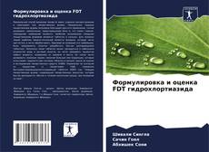 Формулировка и оценка FDT гидрохлортиазида的封面
