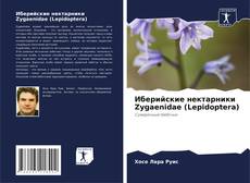 Capa do livro de Иберийские нектарники Zygaenidae (Lepidoptera) 