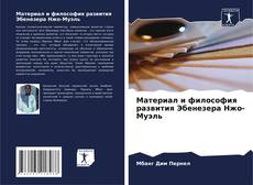 Capa do livro de Материал и философия развития Эбенезера Нжо-Муэль 