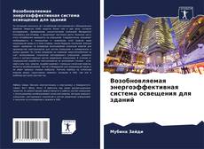 Bookcover of Возобновляемая энергоэффективная система освещения для зданий