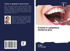 Bookcover of Слюна и здоровье полости рта