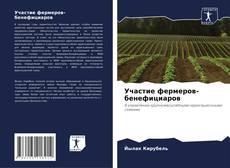 Участие фермеров-бенефициаров kitap kapağı