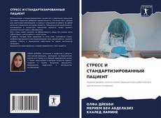 Bookcover of СТРЕСС И СТАНДАРТИЗИРОВАННЫЙ ПАЦИЕНТ