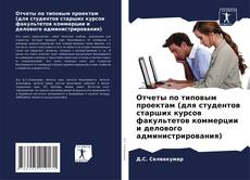 Bookcover of Отчеты по типовым проектам (для студентов старших курсов факультетов коммерции и делового администрирования)