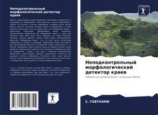 Bookcover of Неподконтрольный морфологический детектор краев