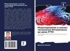 Capa do livro de Моделирование и анализ технологии Оптоволокно до дома FTTH 