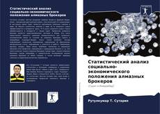 Bookcover of Статистический анализ социально-экономического положения алмазных брокеров