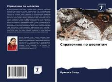 Bookcover of Справочник по цеолитам