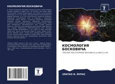 Buchcover von КОСМОЛОГИЯ БОСКОВИЧА
