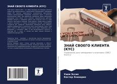 Bookcover of ЗНАЙ СВОЕГО КЛИЕНТА (KYC)