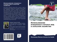 Capa do livro de Использование очищенных сточных вод в сельском хозяйстве 