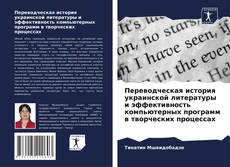 Обложка Переводческая история украинской литературы и эффективность компьютерных программ в творческих процессах