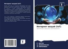 Capa do livro de Интернет вещей (IoT) 