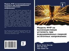 Bookcover of Модель МЧР на высокоцикловую усталость при индуцированных сваркой остаточных напряжениях