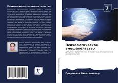 Bookcover of Психологическое вмешательство
