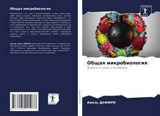 Bookcover of Общая микробиология