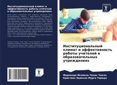 Copertina di Институциональный климат и эффективность работы учителей в образовательных учреждениях
