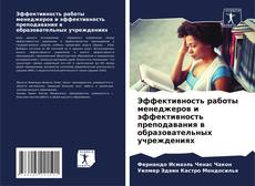 Bookcover of Эффективность работы менеджеров и эффективность преподавания в образовательных учреждениях