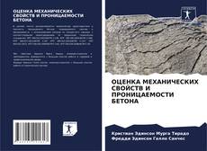 Bookcover of ОЦЕНКА МЕХАНИЧЕСКИХ СВОЙСТВ И ПРОНИЦАЕМОСТИ БЕТОНА