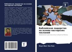 Capa do livro de Библейское лидерство на основе пасторских посланий 