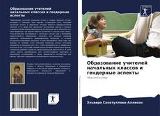 Portada del libro de Образование учителей начальных классов и гендерные аспекты