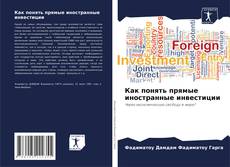 Portada del libro de Как понять прямые иностранные инвестиции