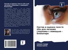 Portada del libro de Состав и оценка геля in situ для лечения глаукомы с помощью -блокатора