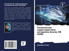 Capa do livro de Технические характеристики алгоритма Acuros XB (AXB) 