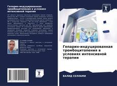 Buchcover von Гепарин-индуцированная тромбоцитопения в условиях интенсивной терапии