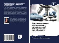 Capa do livro de Аподизационные исследования конфокальной сканирующей микроскопии 