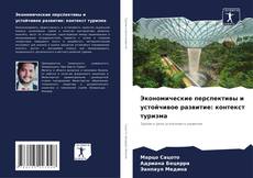 Buchcover von Экономические перспективы и устойчивое развитие: контекст туризма