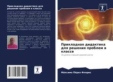 Capa do livro de Прикладная дидактика для решения проблем в классе 