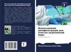 Bookcover of Использование ризофильтрации для очистки загрязненной воды