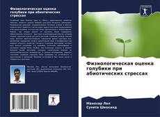 Bookcover of Физиологическая оценка голубики при абиотических стрессах