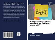 Capa do livro de Внедрение парадигмы мирового английского языка в ELT 