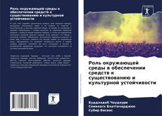 Buchcover von Роль окружающей среды в обеспечении средств к существованию и культурной устойчивости