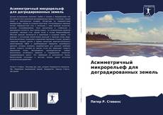 Capa do livro de Асимметричный микрорельеф для деградированных земель 
