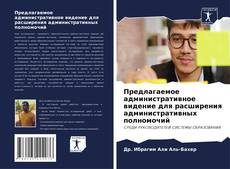 Bookcover of Предлагаемое административное видение для расширения административных полномочий