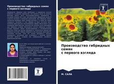 Bookcover of Производство гибридных семян с первого взгляда