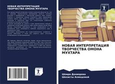 Bookcover of НОВАЯ ИНТЕРПРЕТАЦИЯ ТВОРЧЕСТВА ОМОНА МУХТАРА
