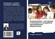 Buchcover von Ограничения, с которыми сталкивается внедрение инклюзивного образования