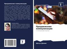 Bookcover of Продвижение коммуникации
